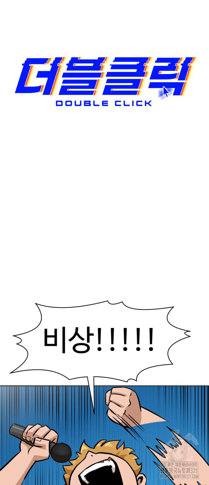 더블클릭 131화 17