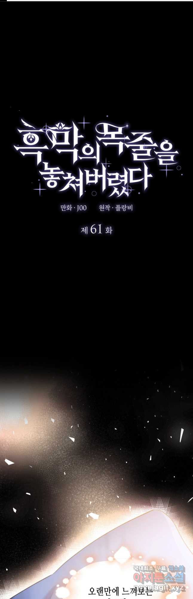 흑막의 목줄을 놓쳐버렸다 61화 1