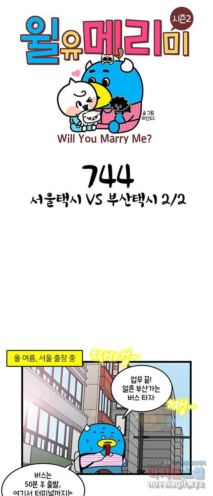 윌유메리미 시즌2 744화 서울택시 VS 부산택시 2／2 1