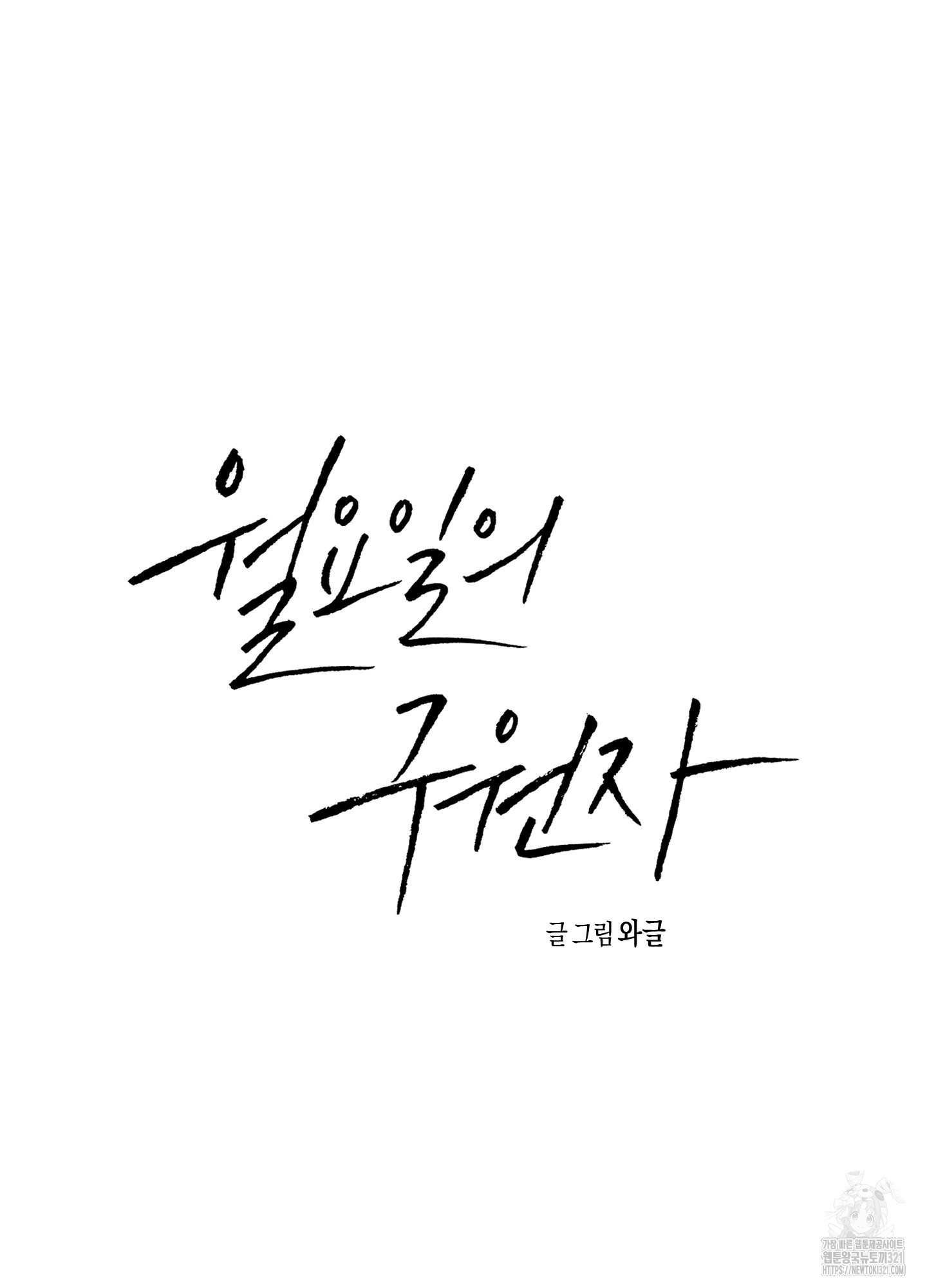 월요일의 구원자 28화 10