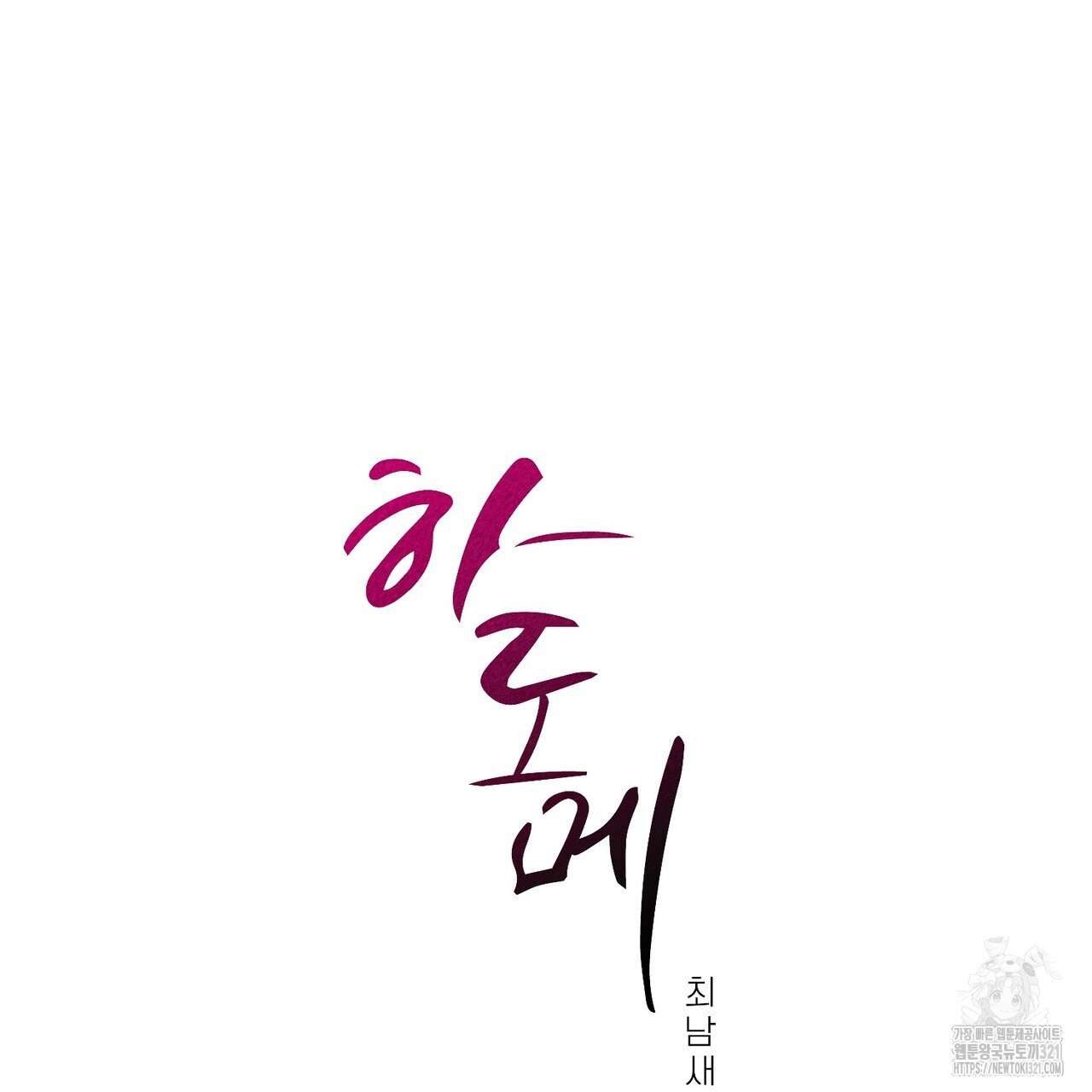 하도메 53화(외전1 - 오늘부터 1) 11
