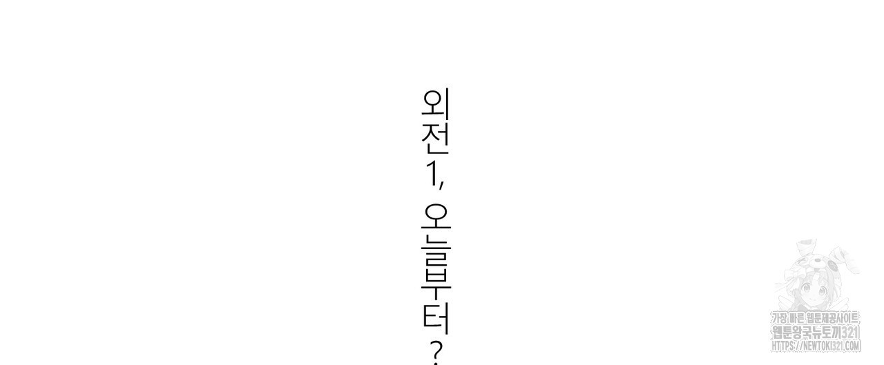 하도메 53화(외전1 - 오늘부터 1) 12