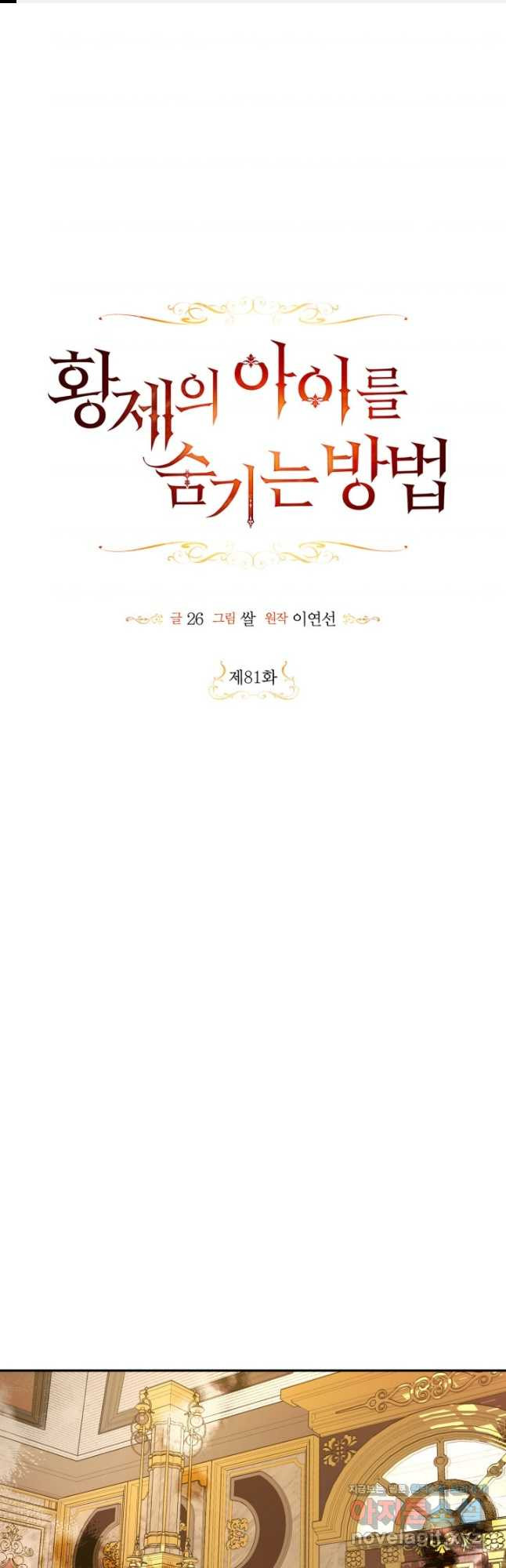 황제의 아이를 숨기는 방법 81화 1