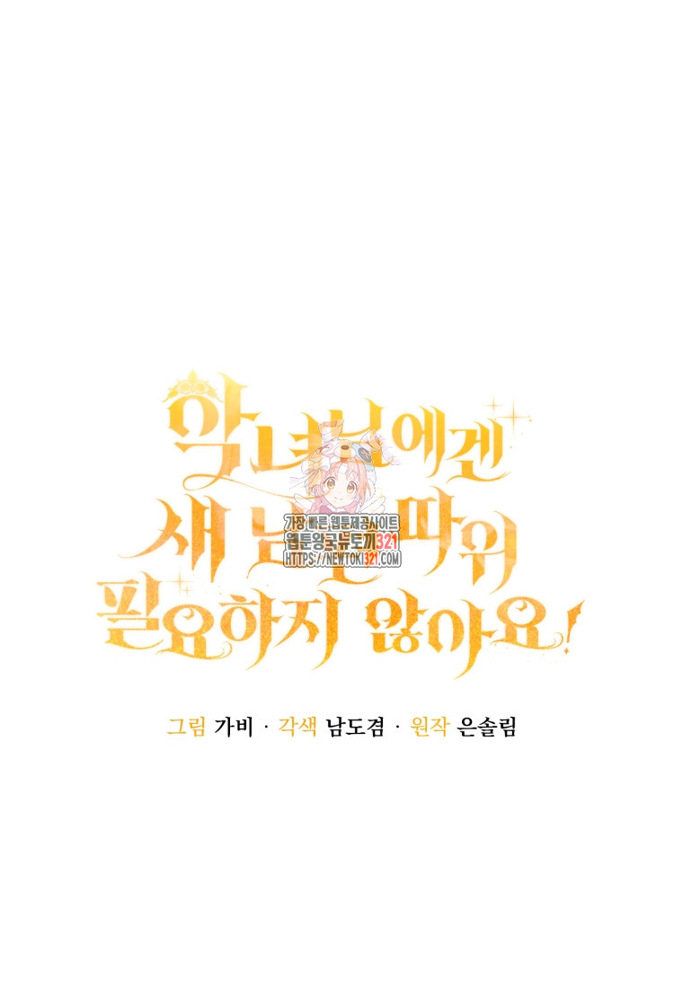 악녀님에겐 새 남편 따위 필요하지 않아요! 49화 1
