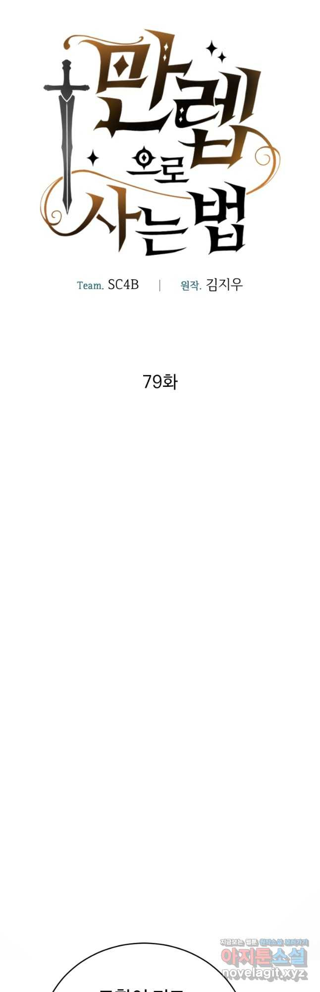 만렙으로 사는 법 79화 시즌2 마침 9
