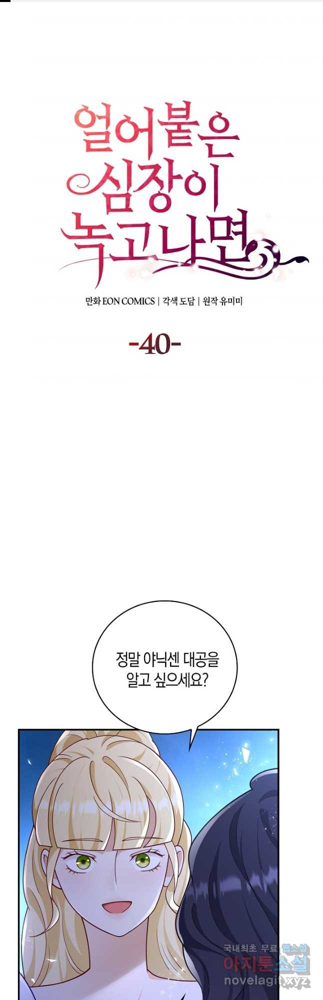 얼어붙은 심장이 녹고 나면 40화 1