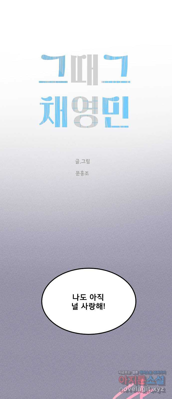 그때 그 채영민 12화 1