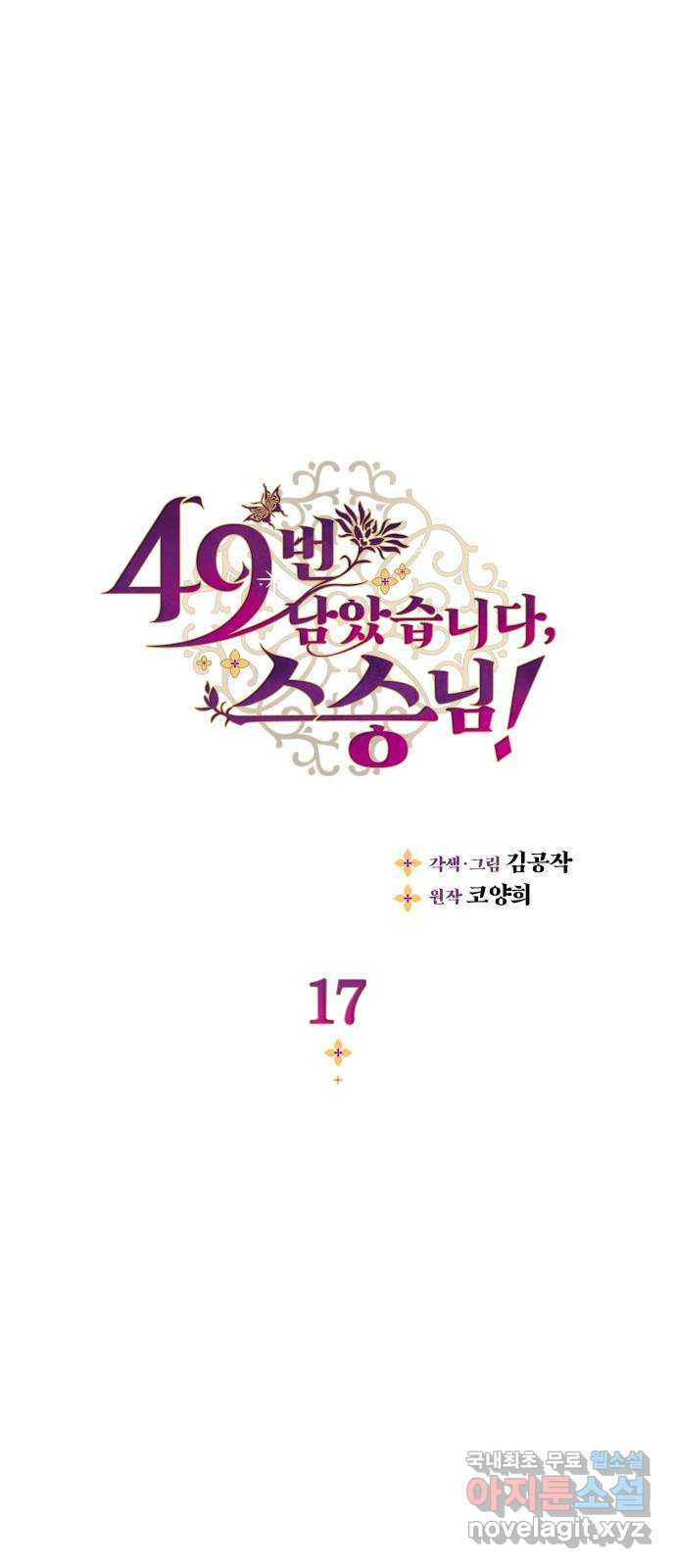 49번 남았습니다, 스승님! 17화 1