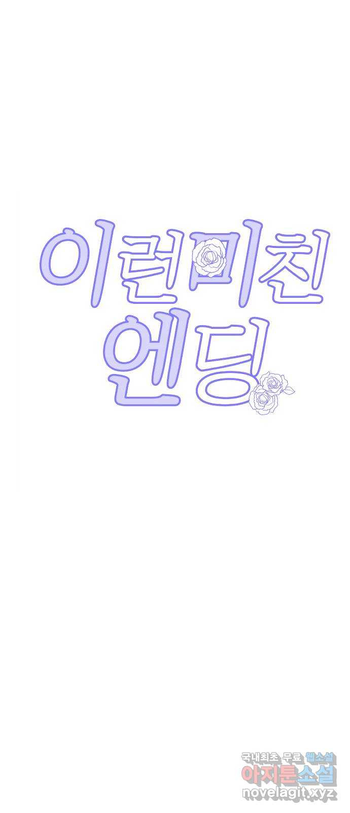 이런 미친 엔딩 57화 5