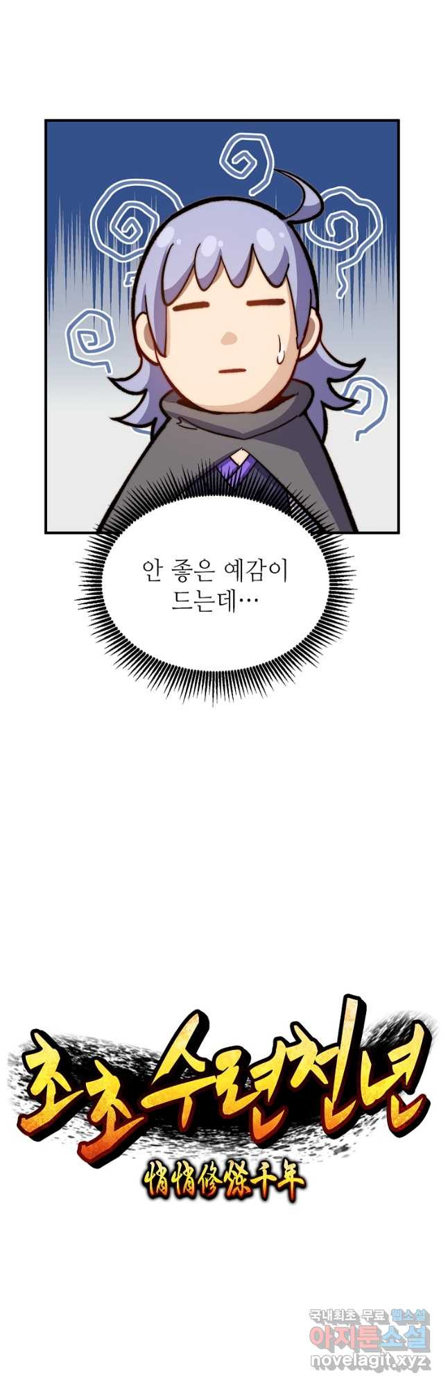 초초수련천년 70화 11