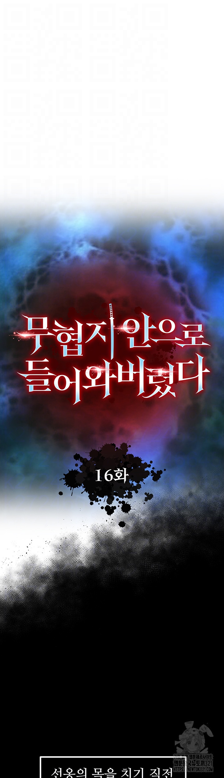 무협지 안으로 들어와버렸다. 16화 8