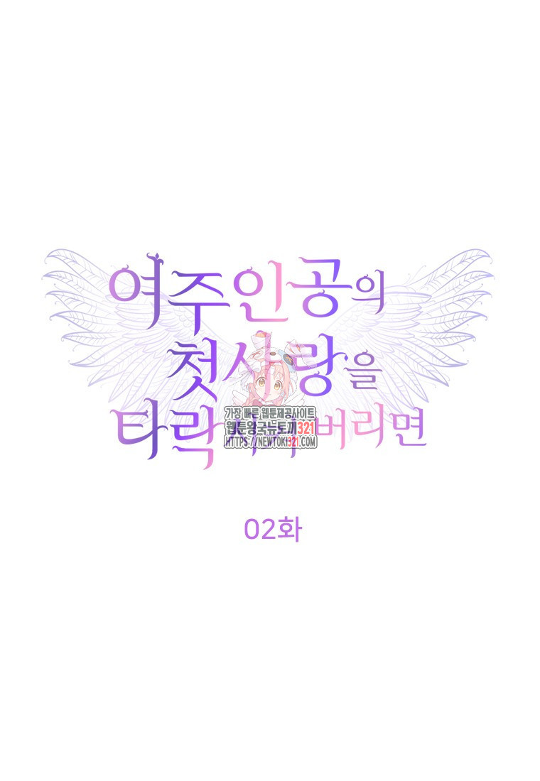 여주인공의 첫사랑을 타락시켜 버리면 2화 1