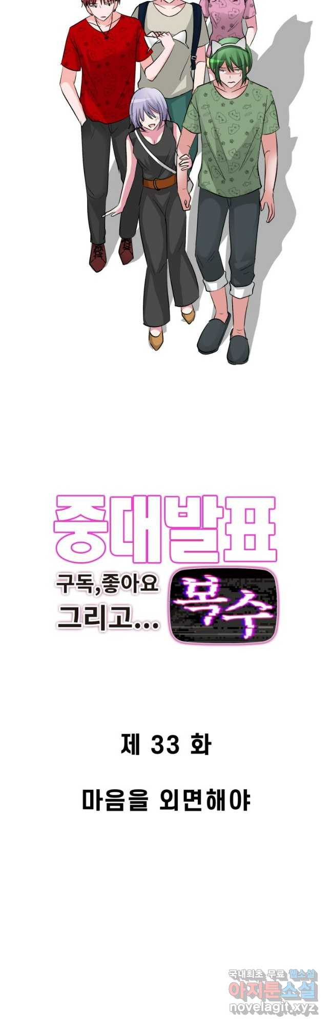 중대발표 구독, 좋아요 그리고... 복수 제33화 마음을 외면해야 5