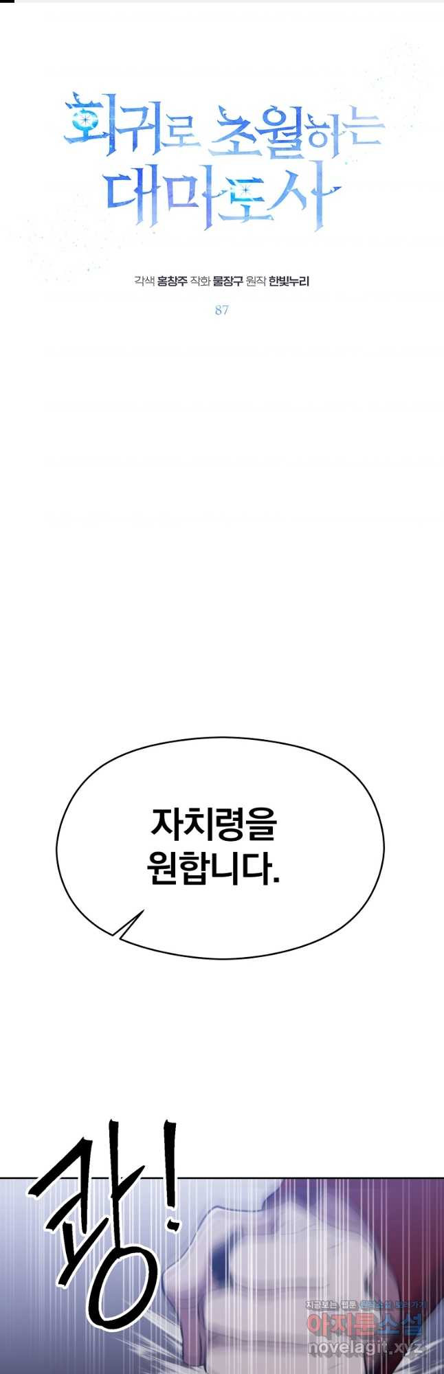 회귀로 초월하는 대마도사 87화 1