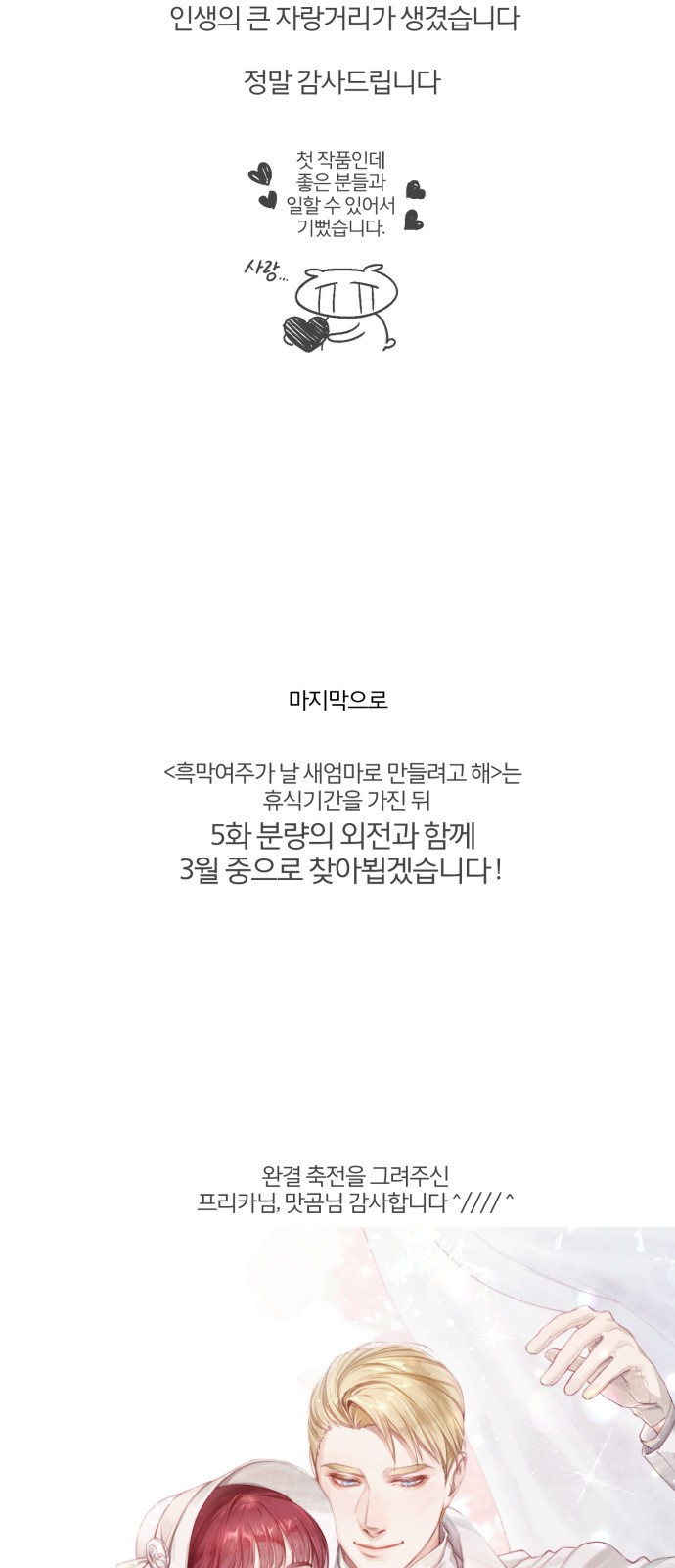 흑막 여주가 날 새엄마로 만들려고 해 후기 6