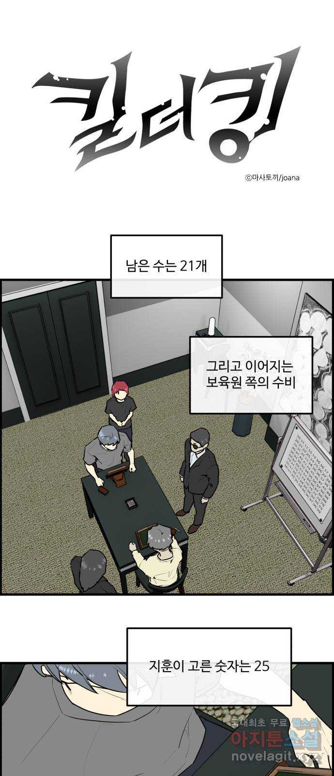 킬더킹 넥스트 라운드 (120) - 숫자 맞히기 21 1