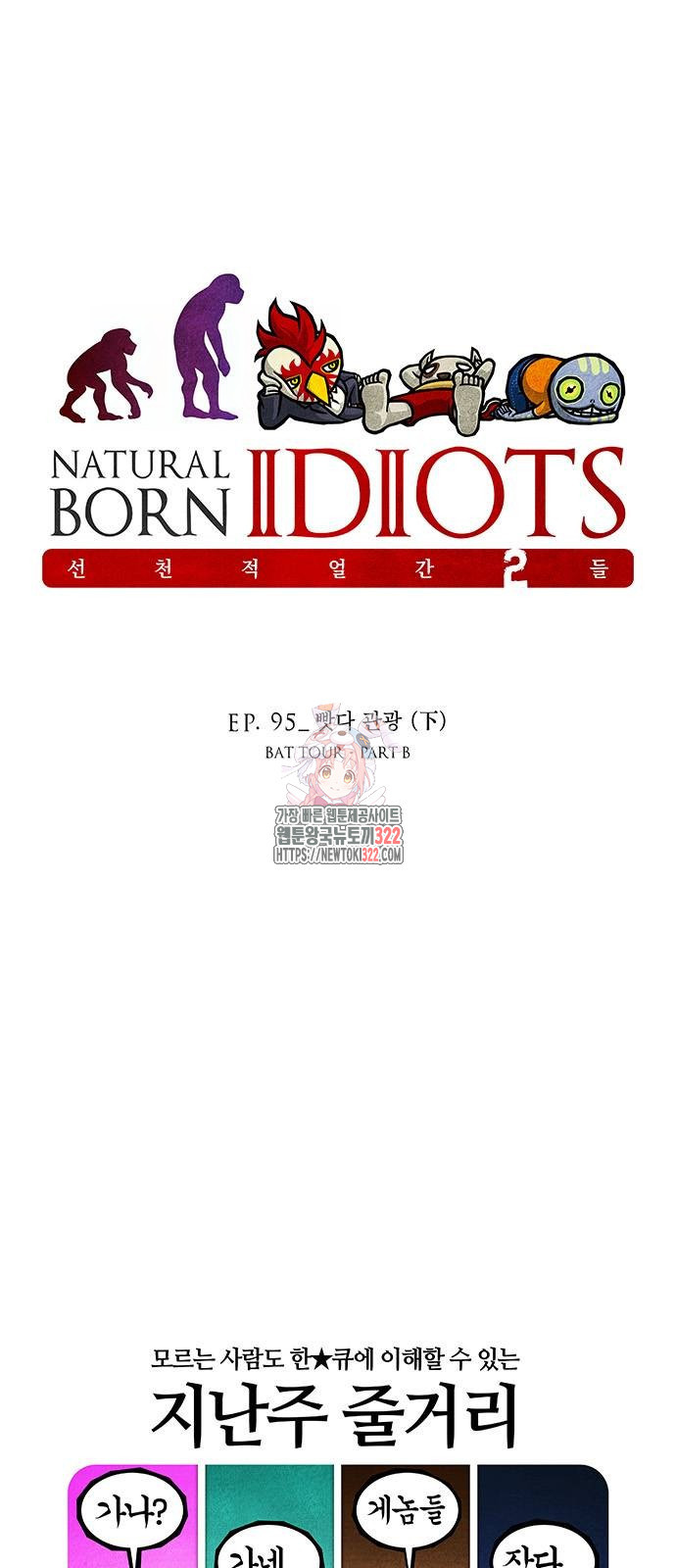 선천적 얼간이들 95화 1