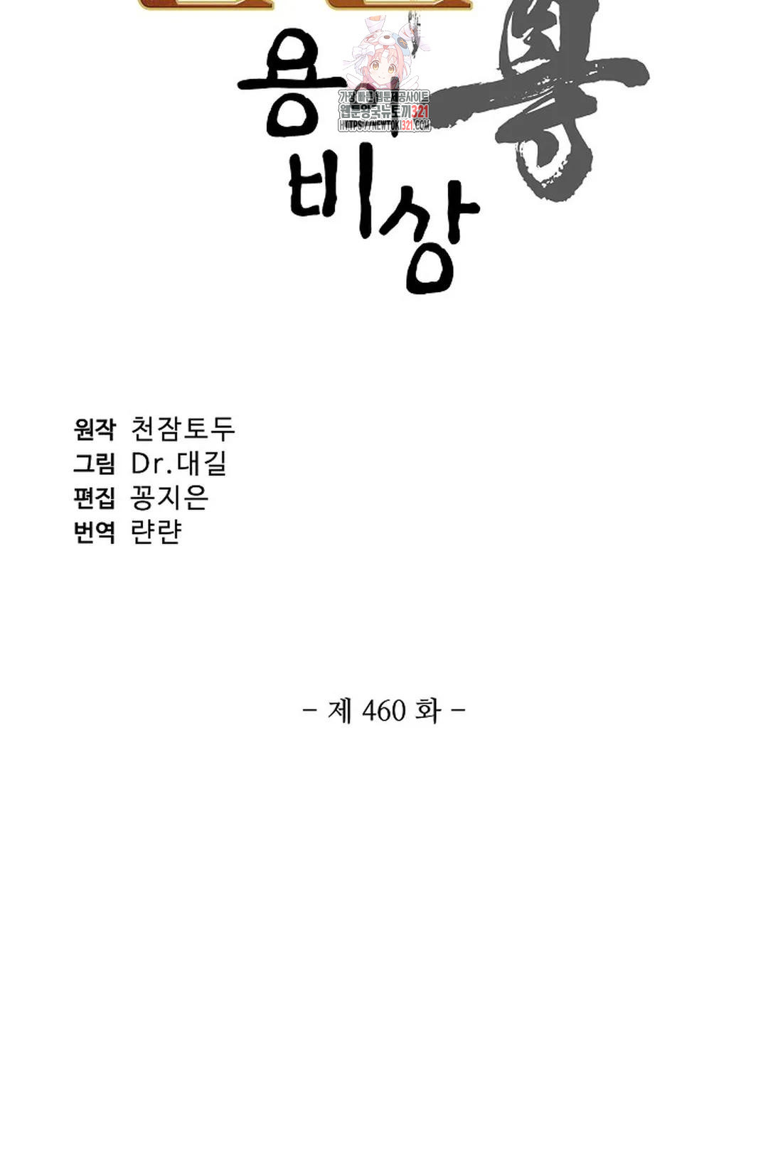 원존: 용의 비상 460화 5