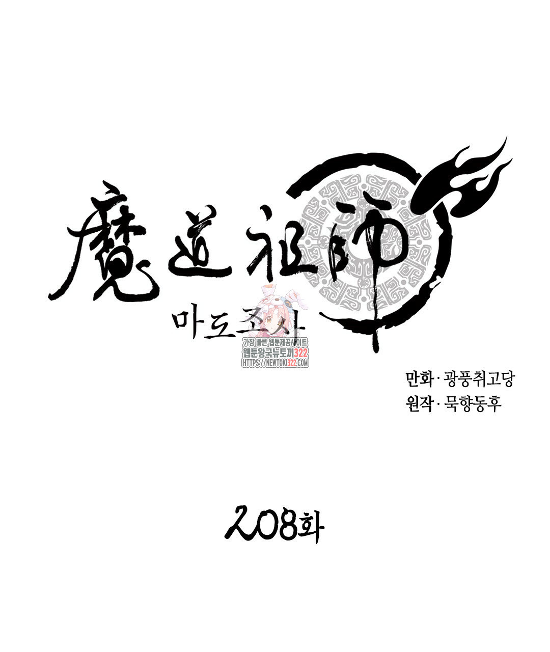 마도조사 208화 1