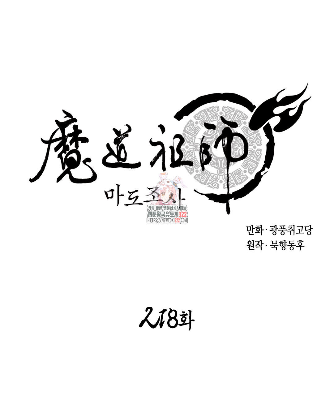 마도조사 218화 1
