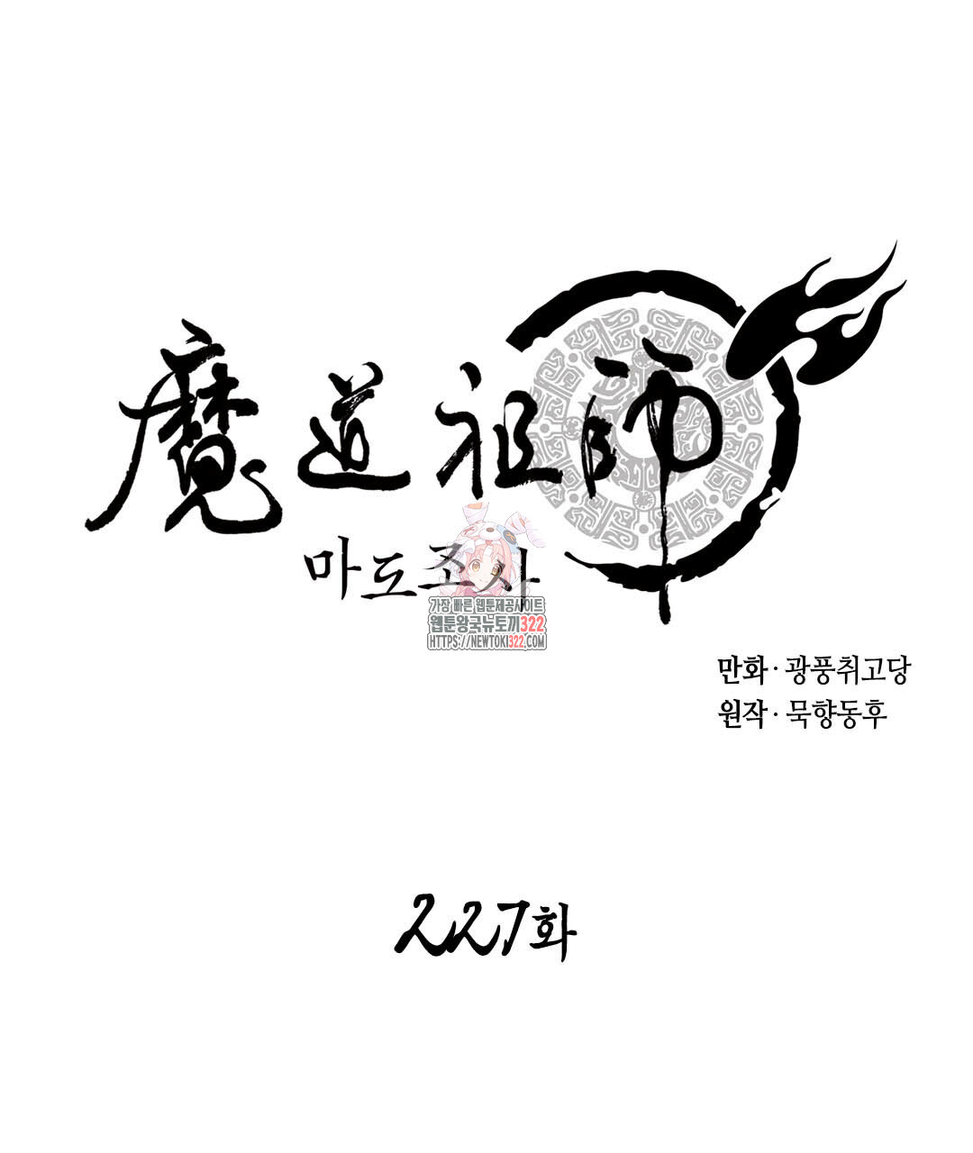 마도조사 227화 1