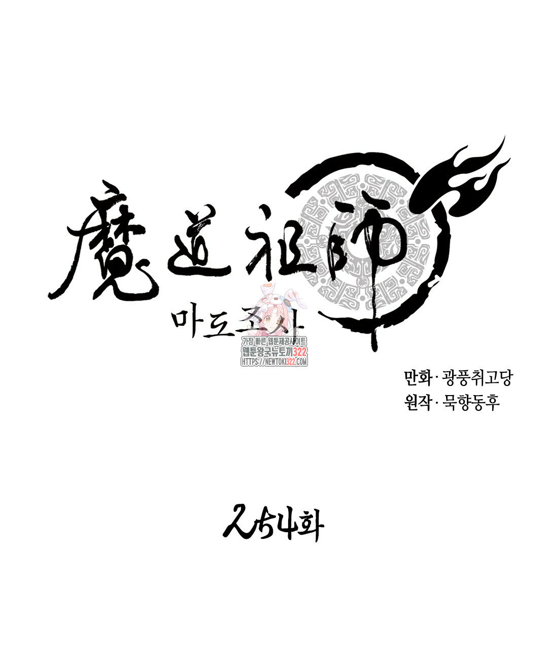 마도조사 254화 1