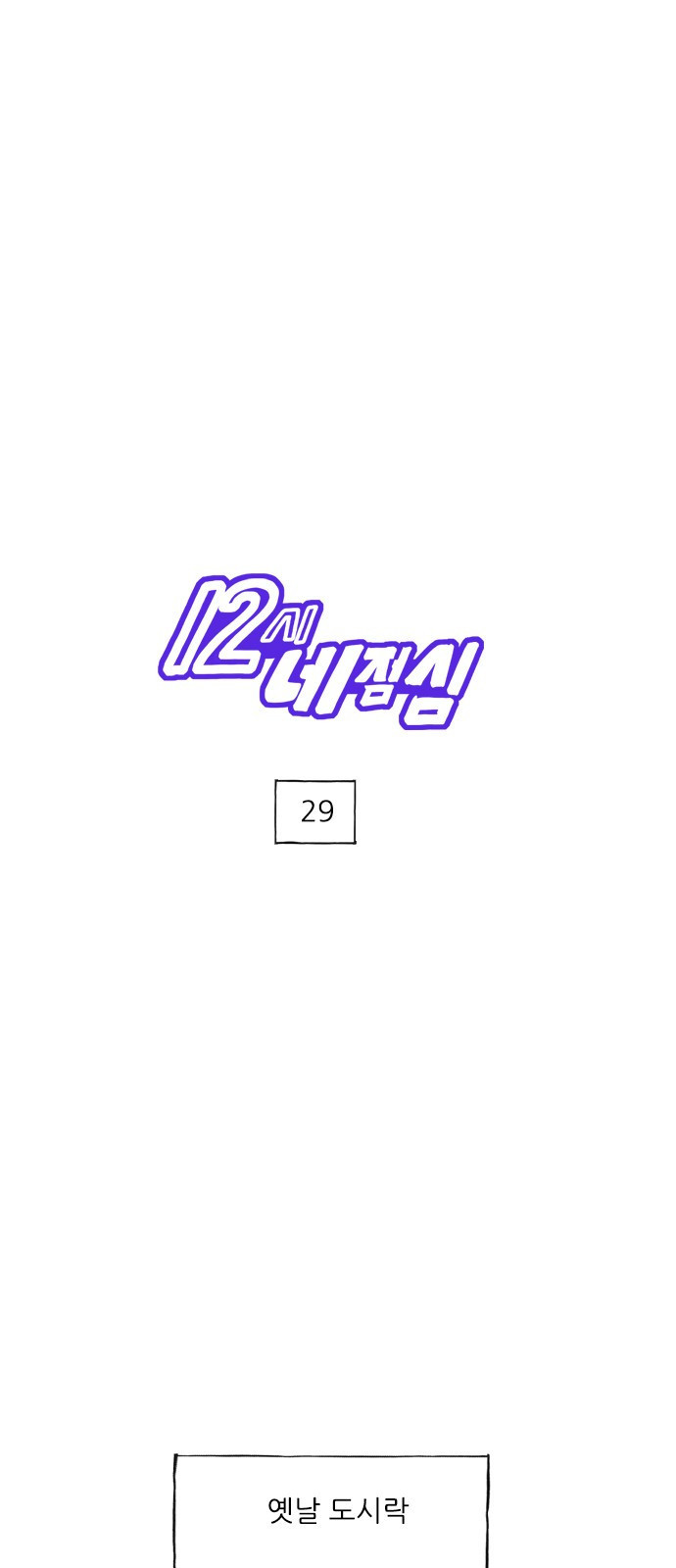 12시네점심 29화. ㅇㄴㄷㅅㄹ 1