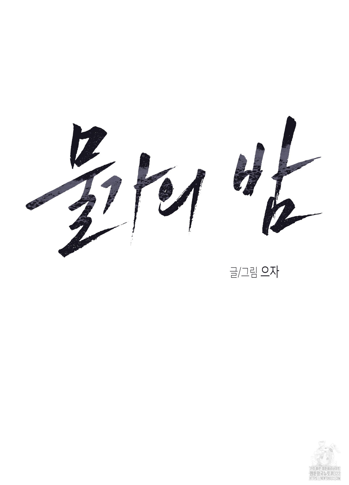 물가의 밤 75화 21