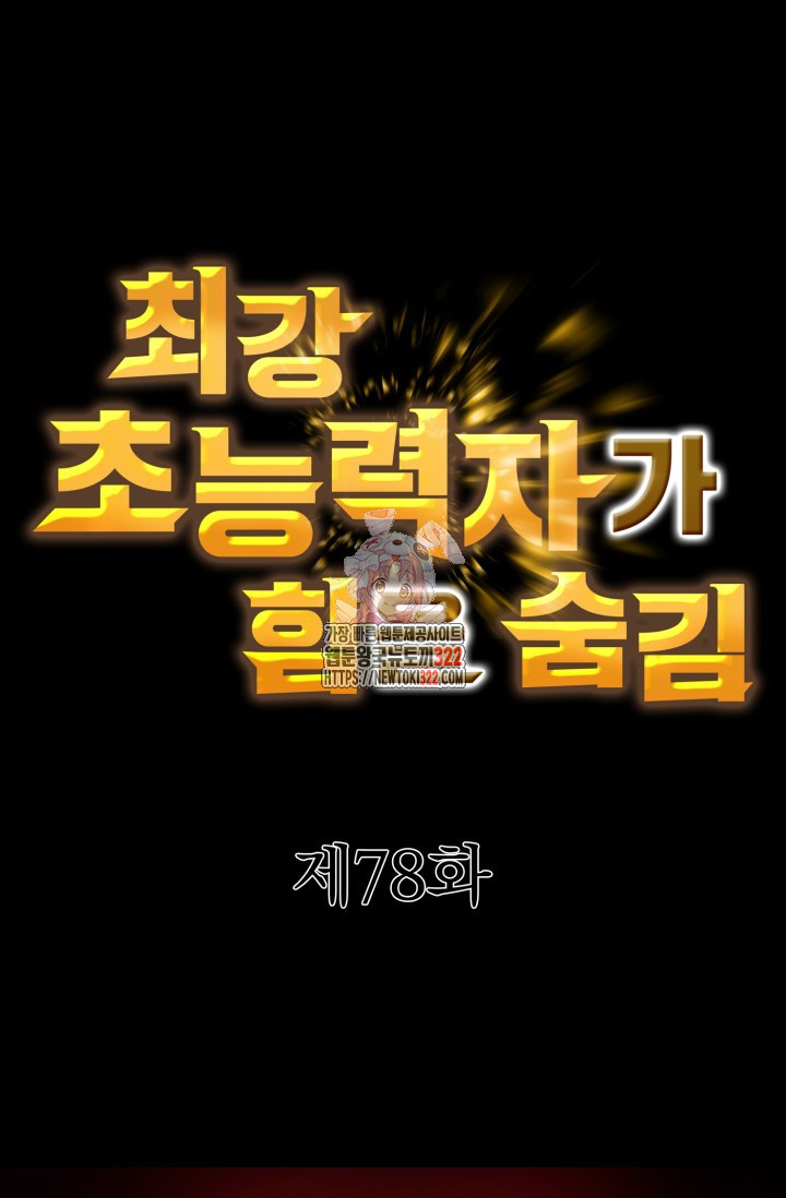 최강 초능력자가 힘을 숨김 78화 1