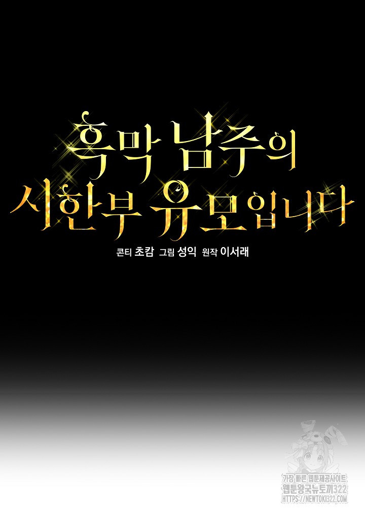 흑막 남주의 시한부 유모입니다 3화 58