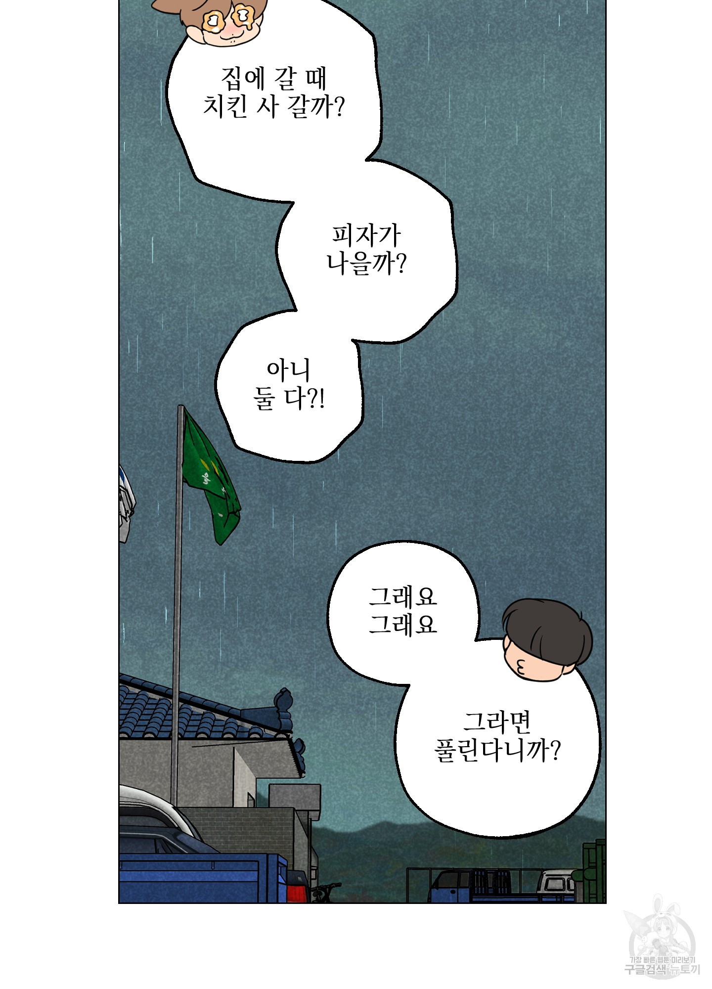 시금치 꽃다발 83화 13