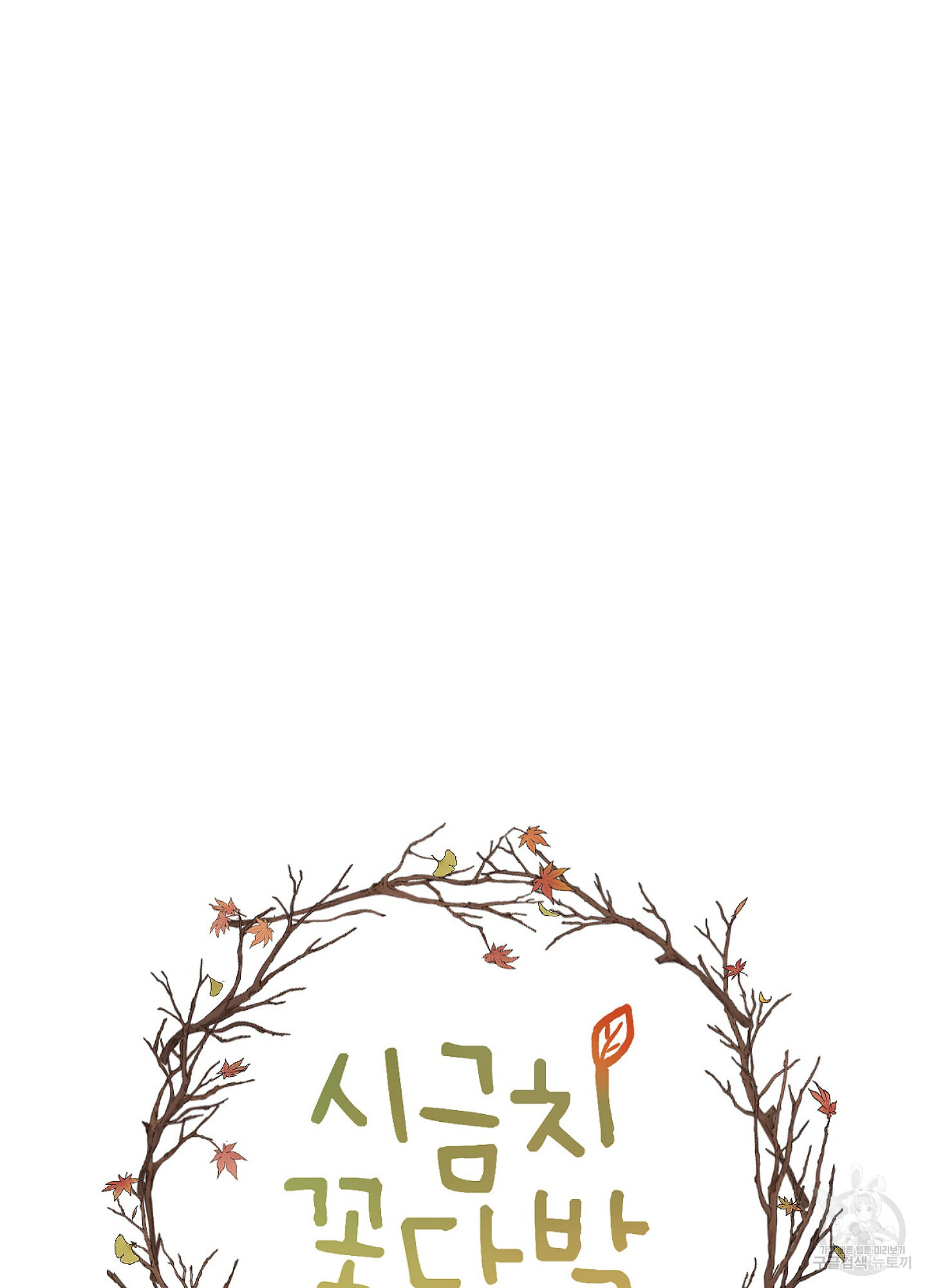 시금치 꽃다발 83화 14
