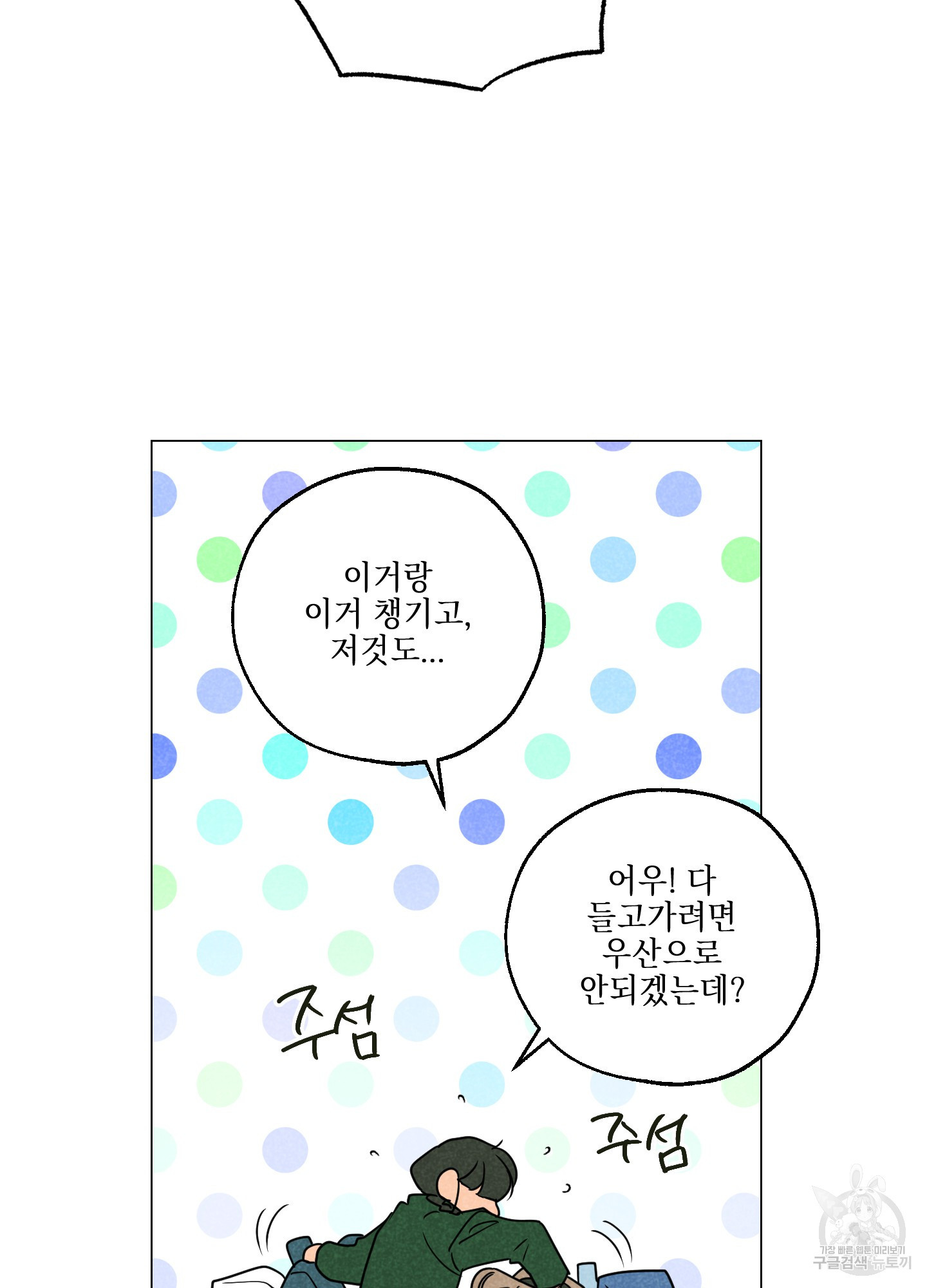 시금치 꽃다발 83화 19