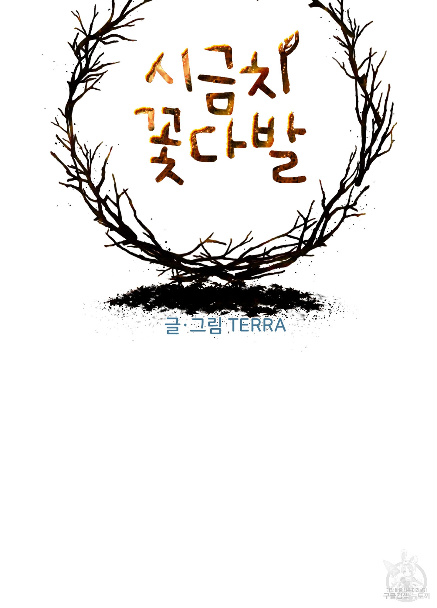 시금치 꽃다발 92화 12