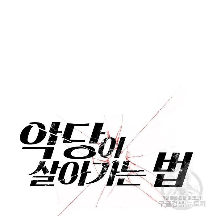 악당이 살아가는 법 40화 13