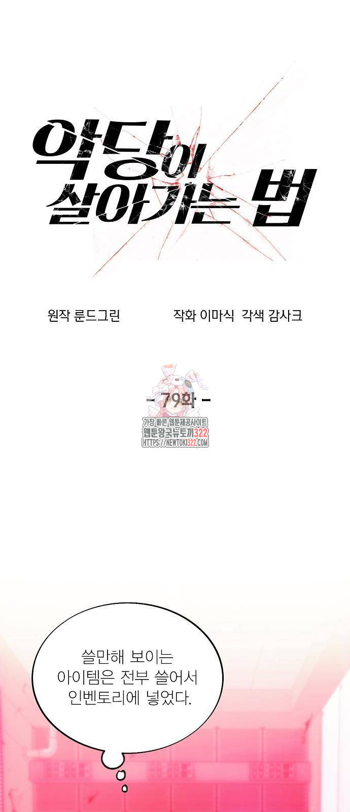 악당이 살아가는 법 79화 1
