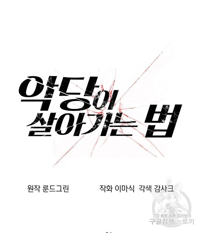 악당이 살아가는 법 90화 2