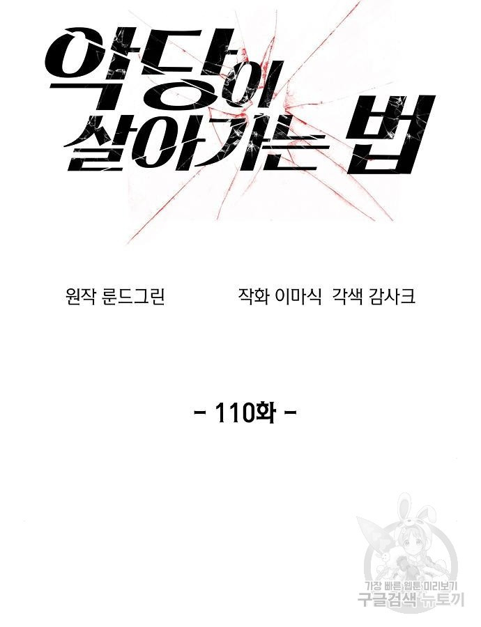 악당이 살아가는 법 110화 16