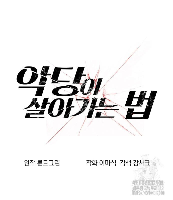악당이 살아가는 법 121화 2