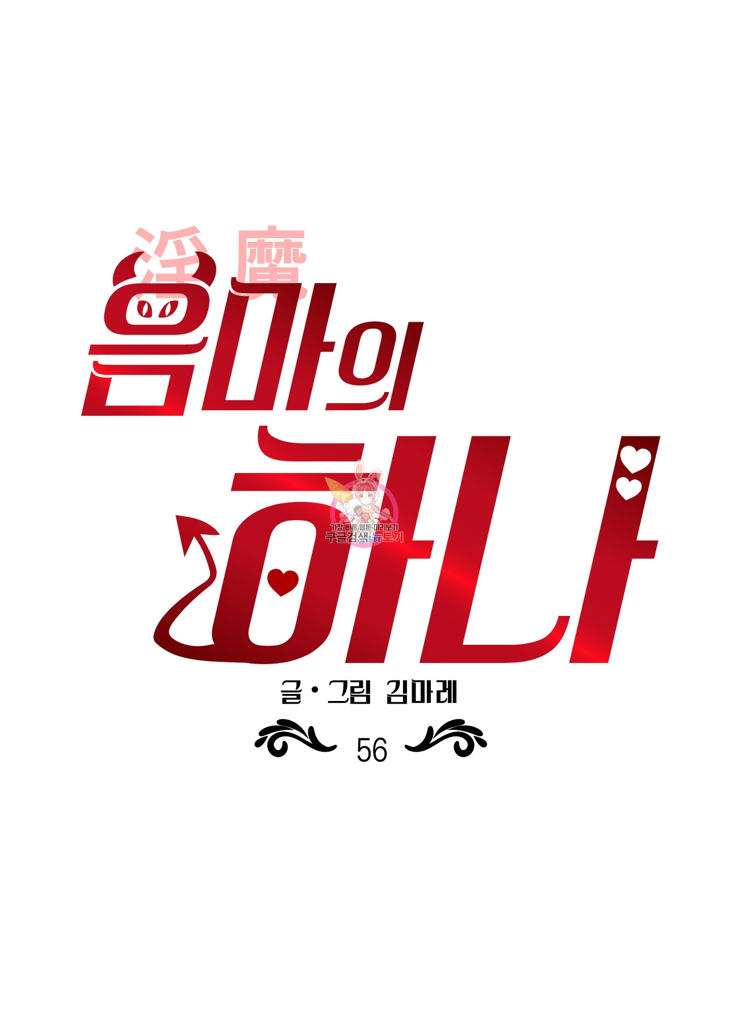 음마의 하나 56화 1