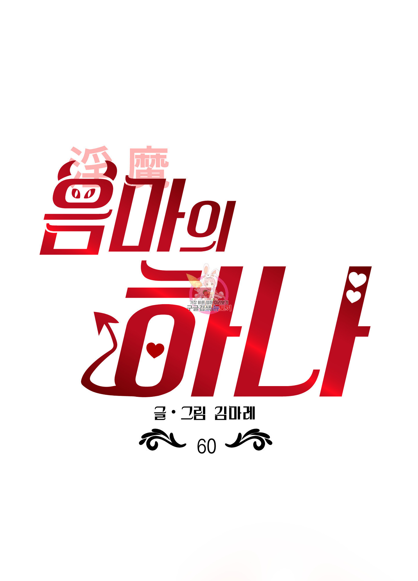 음마의 하나 60화 1