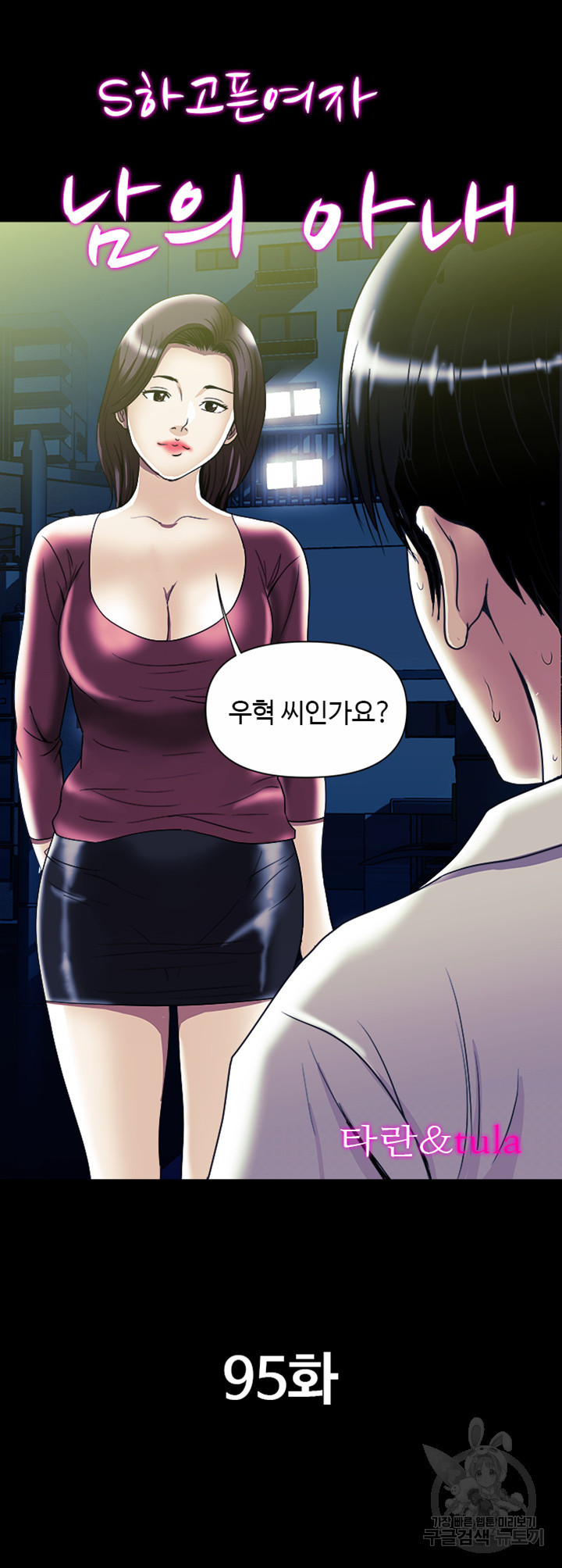 남의 아내 95화 2