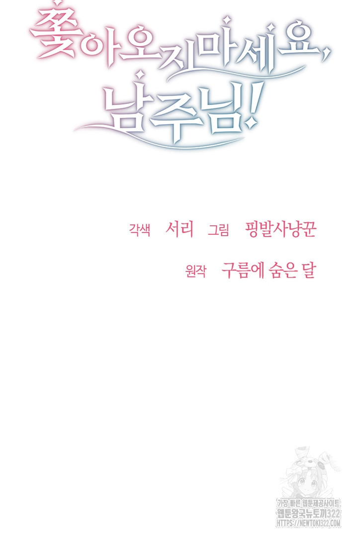쫓아오지 마세요, 남주님! 22화 11