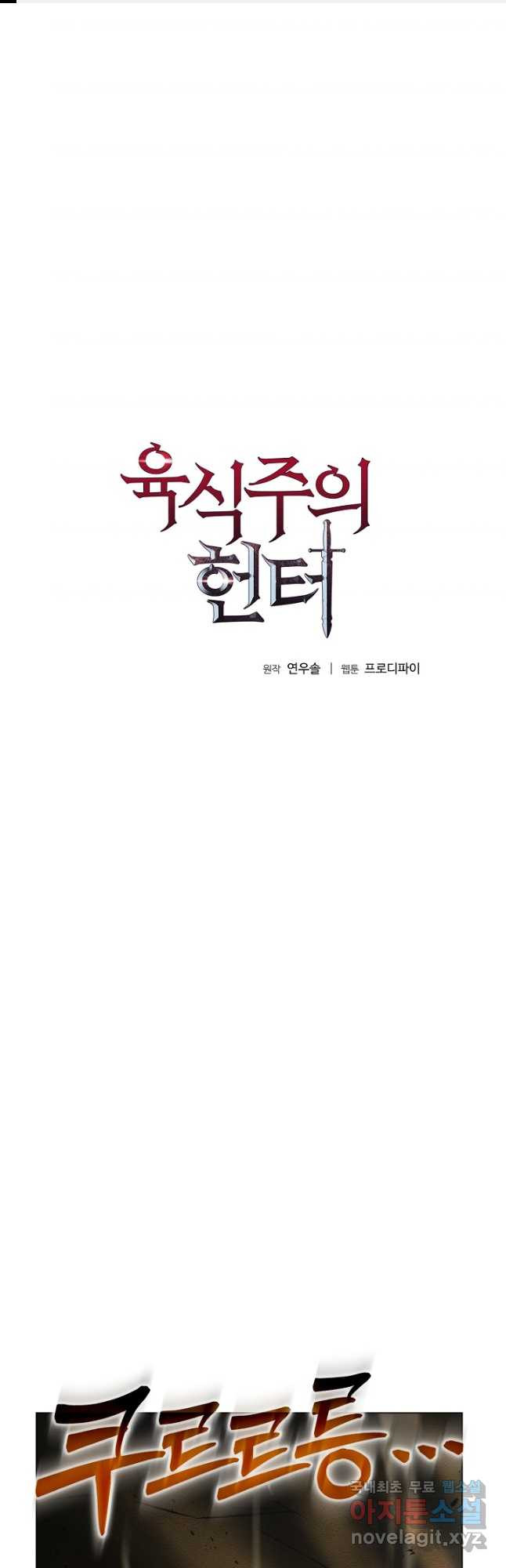 육식주의 헌터 - 60화 1
