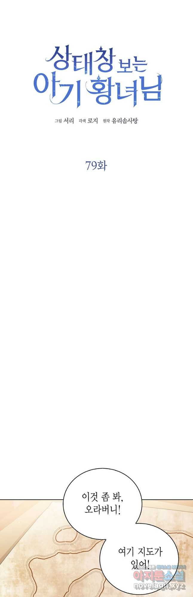 상태창 보는 아기 황녀님 79화 10