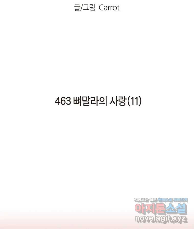 이토록 보통의 463화 뼈말라의 사랑(11) 2