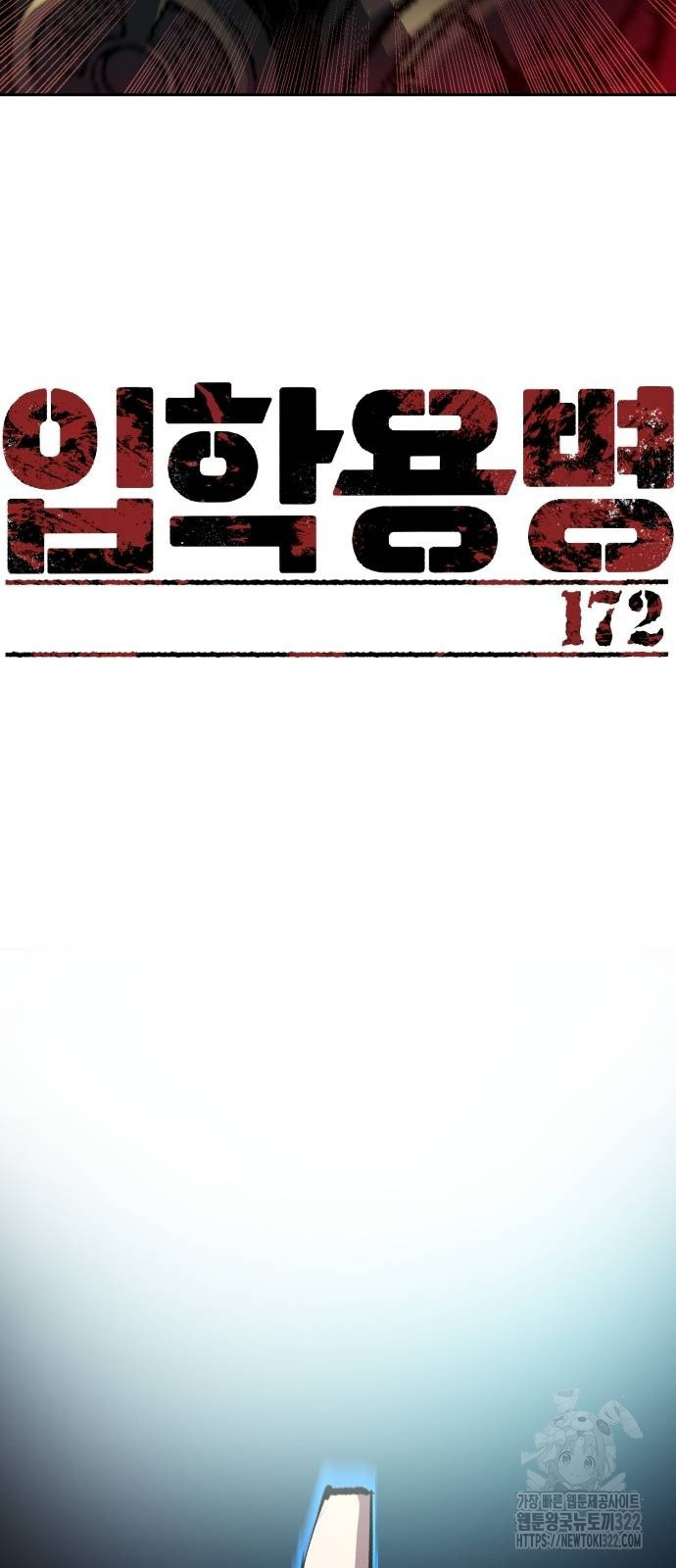 입학용병 172화 3