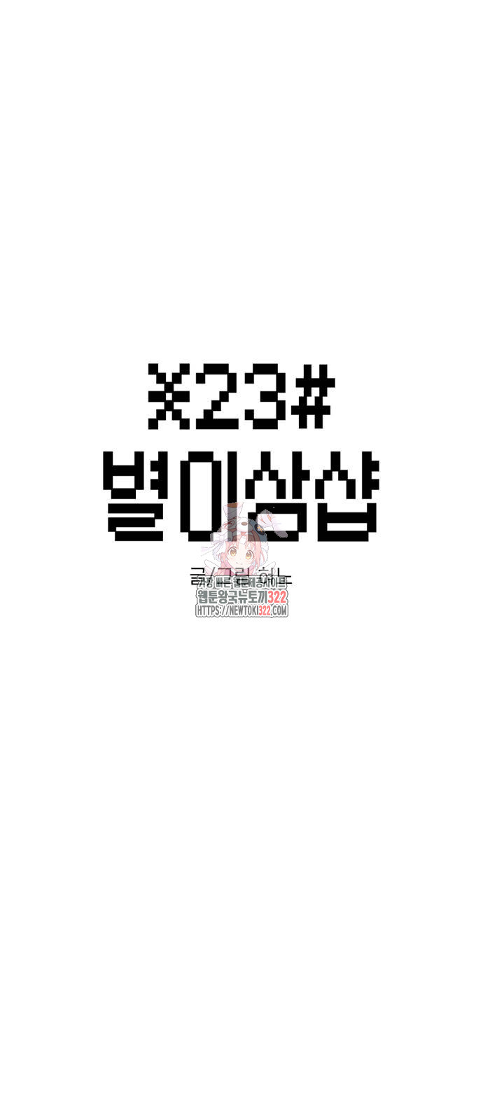 별이삼샵 153화 1