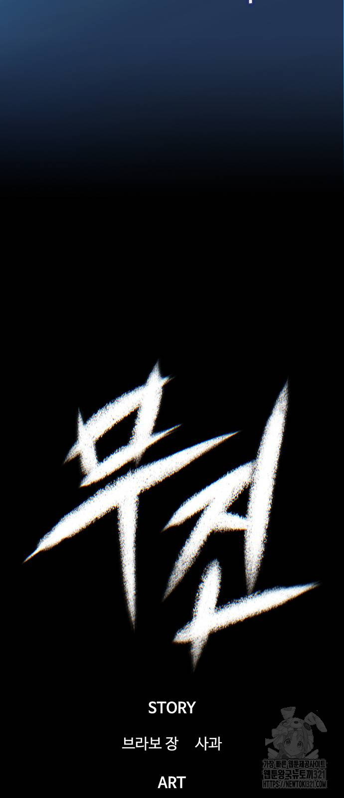 무진(네이버) 56화 18