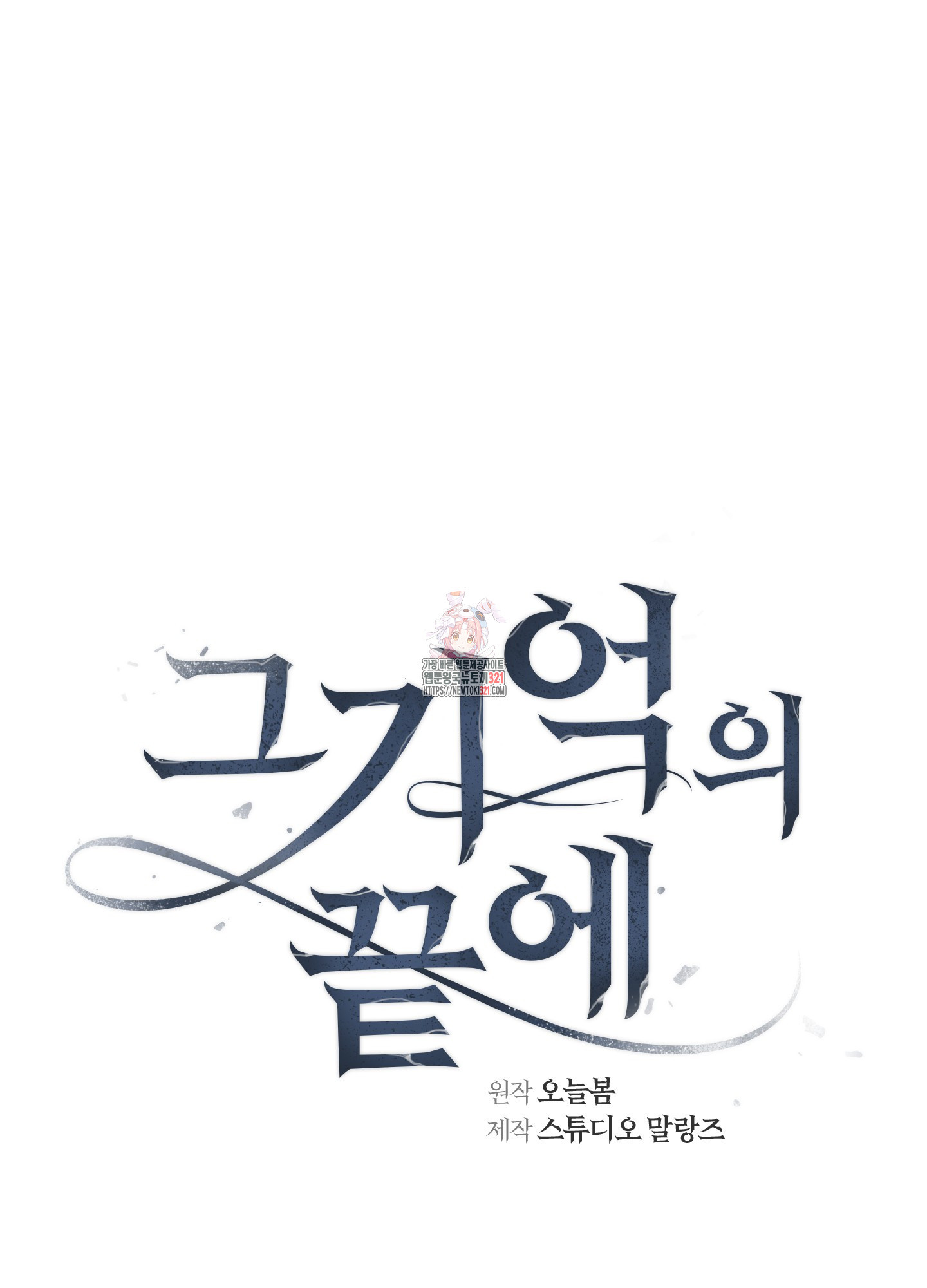 그 기억의 끝에 18화 1